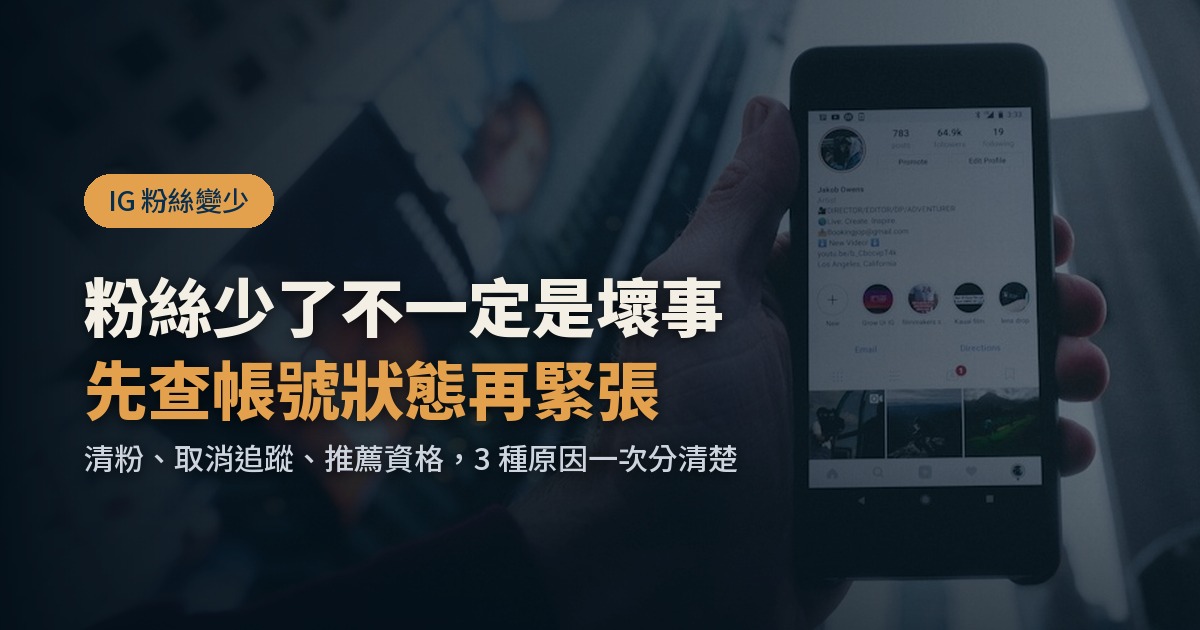 IG 粉絲突然變少？先搞懂清粉和帳號狀態，再決定要不要緊張