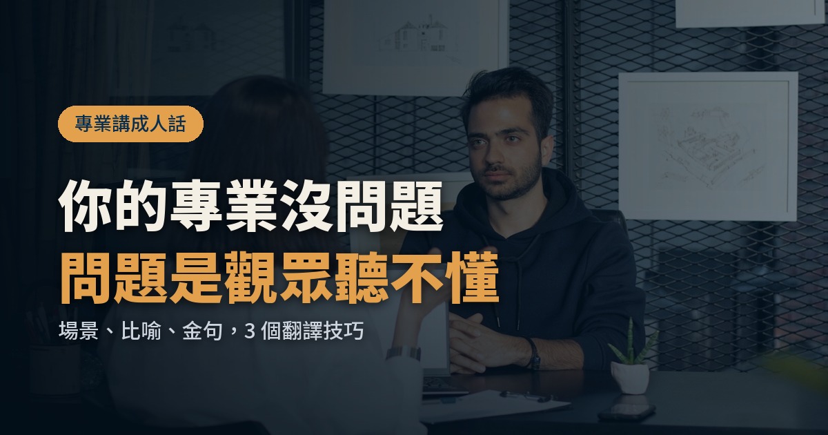 專業內容沒人看怎麼辦？把專業講成人話的 3 個翻譯技巧
