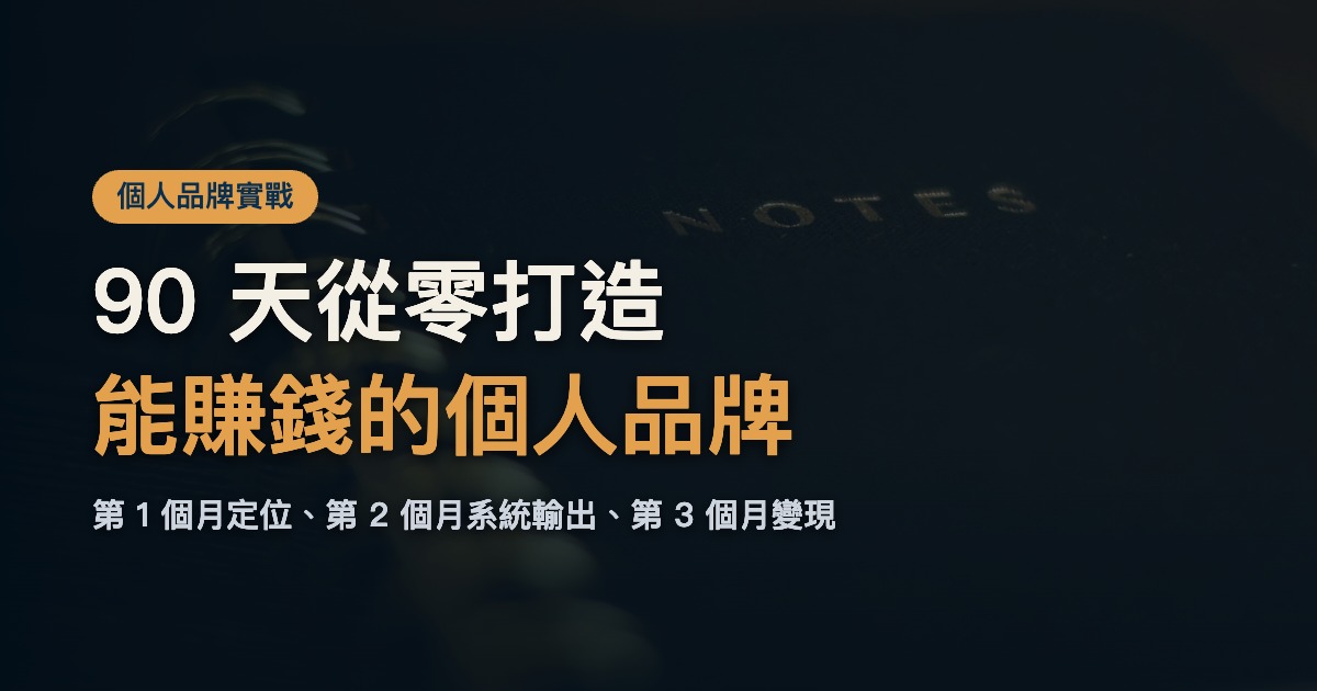 個人品牌怎麼開始？90 天從零到第一筆收入的行動藍圖