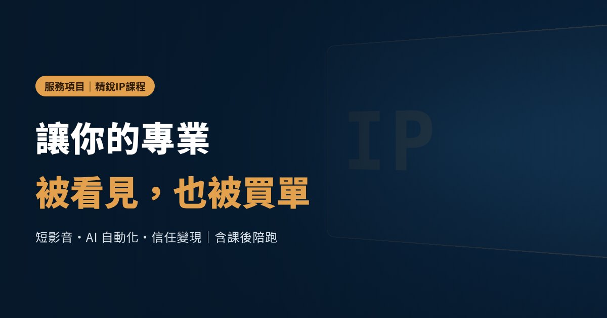 精銳IP課程｜老獅說 Lion Talk