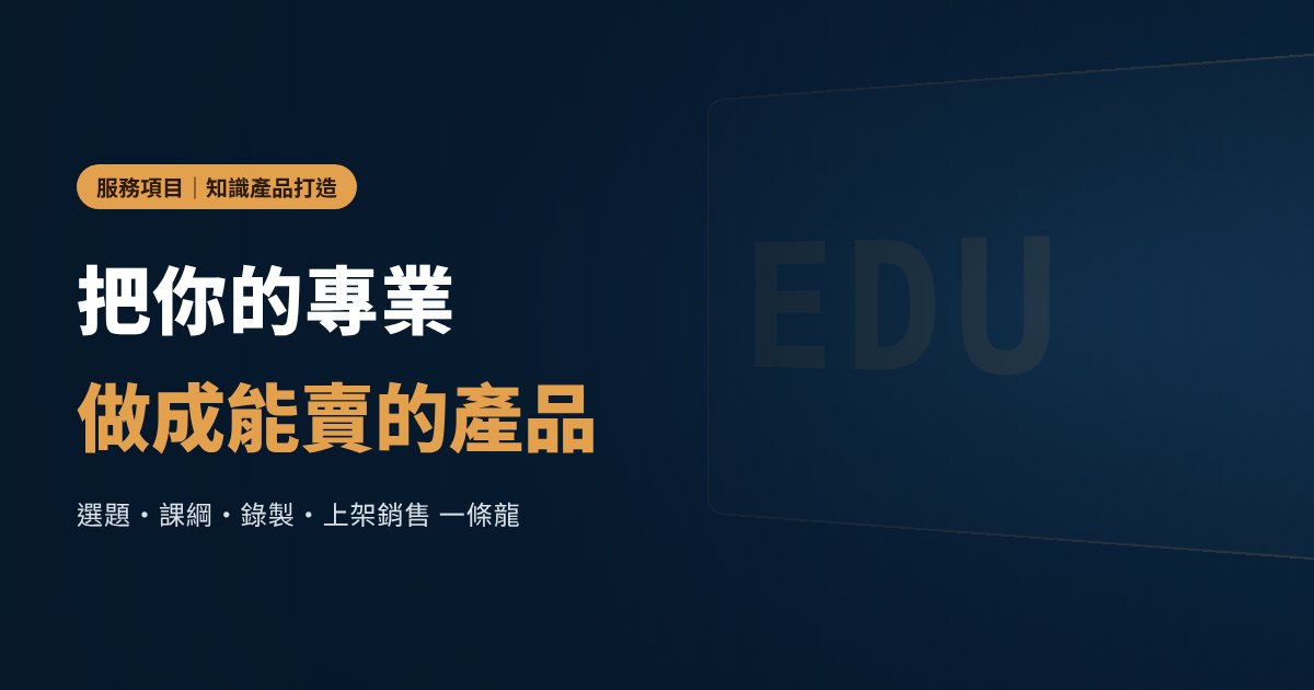知識產品打造｜老獅說 Lion Talk