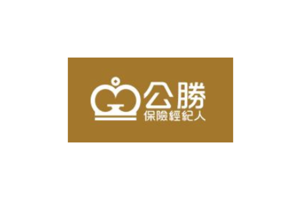 公勝保險經紀人｜老獅說合作企業