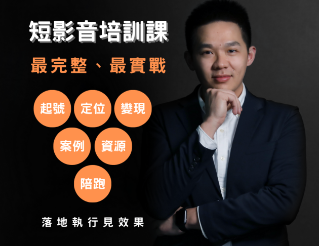 短影音培訓課（第XＸ期）