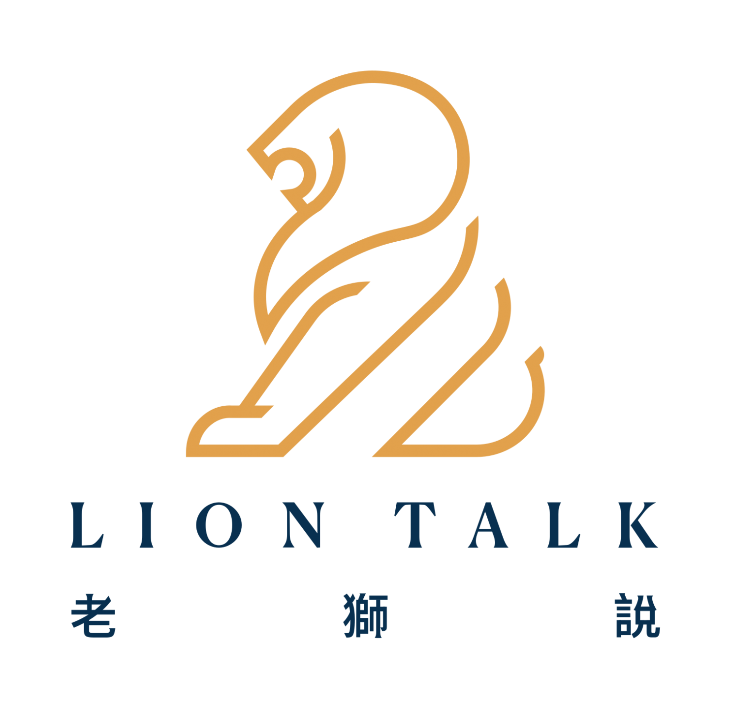 老獅說 Lion Talk